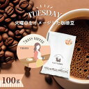 7DAYS COFFEE -火曜日-TUESDAY- 100g【豆・粉選べます】ブレンド コーヒー豆 コーヒー 珈琲 珈琲豆 おしゃれ オシャレ かわいい ダートコーヒー コロンビア ブラジル 中煎り コク ハンドドリップ フレンチプレス コーヒータイム 曜日別コーヒー