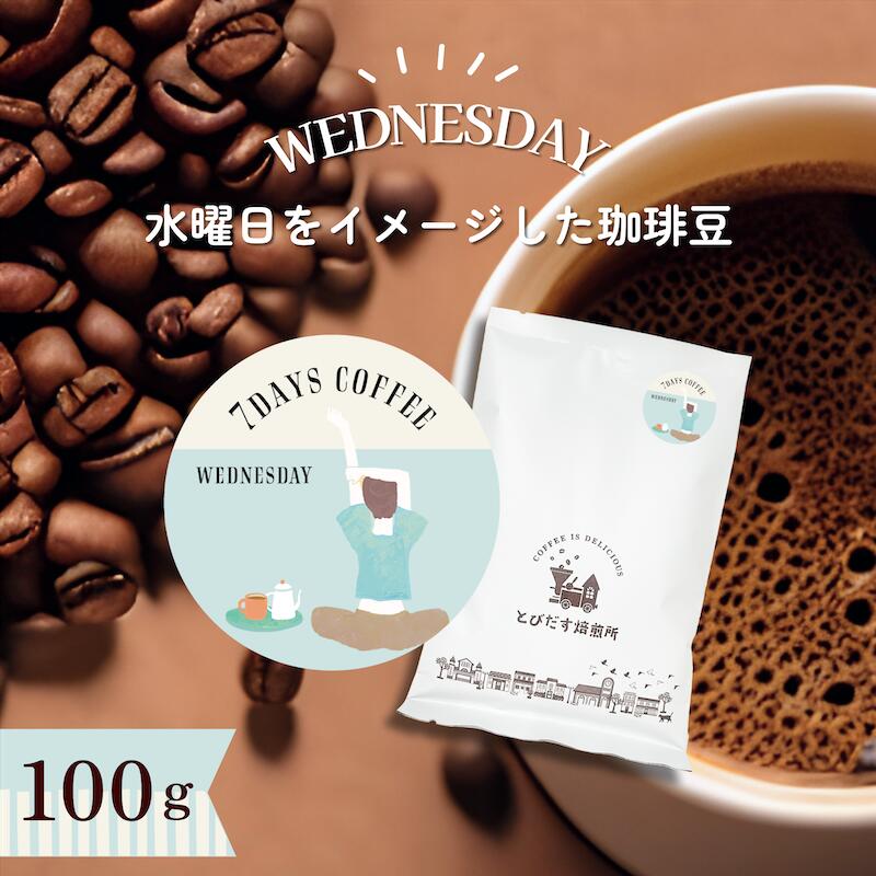 7DAYS COFFEE -水曜日-WEDNESDAY- 100g【豆・粉選べます】ブレンド コーヒー豆 コーヒー 珈琲 珈琲豆 おしゃれ オシャレ かわいい ダートコーヒー コロンビア ブラジル マンデリン エチオピア タンザニア マイルド ハンドドリップ フレンチプレス コーヒータイム