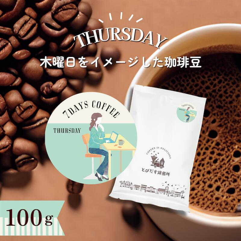 7DAYS COFFEE -木曜日-THURSDAY- 100gブレンド コーヒー豆 コーヒー 珈琲 珈琲豆 おしゃれ オシャレ かわいい ダートコーヒー コロンビア ブラジル ガテマラ 深煎り 苦み ハンドドリップ フレンチプレス コーヒータイム 曜日別コーヒー