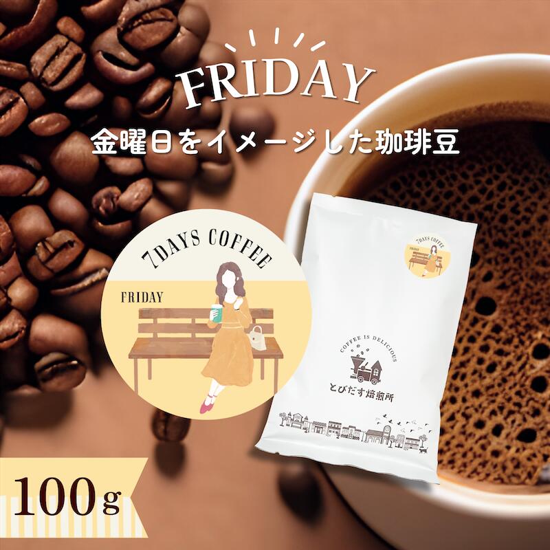 7DAYS COFFEE -金曜日-FRIDAY- 100g【豆・粉選べます】ブレンド コーヒー豆 コーヒー 珈琲 珈琲豆 おしゃれ オシャレ かわいい ダートコーヒー エクアドル エチオピア 浅煎り 酸味 さっぱり ハンドドリップ フレンチプレス コーヒータイム 曜日別コーヒー