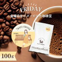 7DAYS COFFEE -金曜日-FRIDAY- 100gブレンド コーヒー豆 コーヒー 珈琲 珈琲豆 おしゃれ オシャレ かわいい ダートコーヒー エクアドル エチオピア 浅煎り 酸味 さっぱり ハンドドリップ フレンチプレス コーヒータイム 曜日別コーヒー