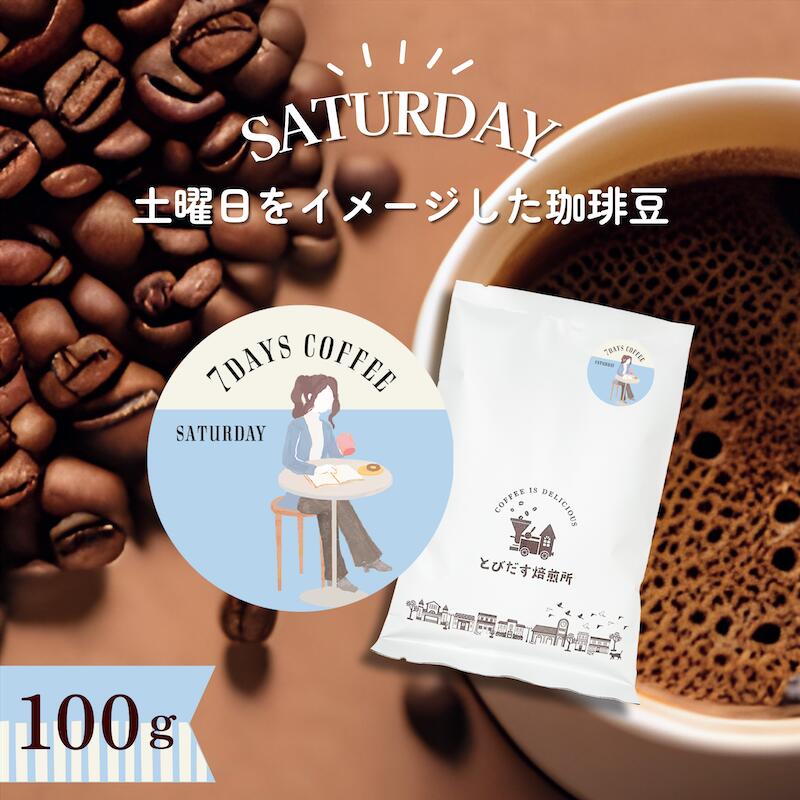 7DAYS COFFEE -土曜日-SATURDAY- 100gブレンド コーヒー豆 コーヒー 珈琲 珈琲豆 おしゃれ かわいい ダートコーヒー コロンビア ブラジル ガテマラ インドネシア 深煎り 苦み しっかり ハンドドリップ フレンチプレス コーヒータイム 曜日別コーヒー