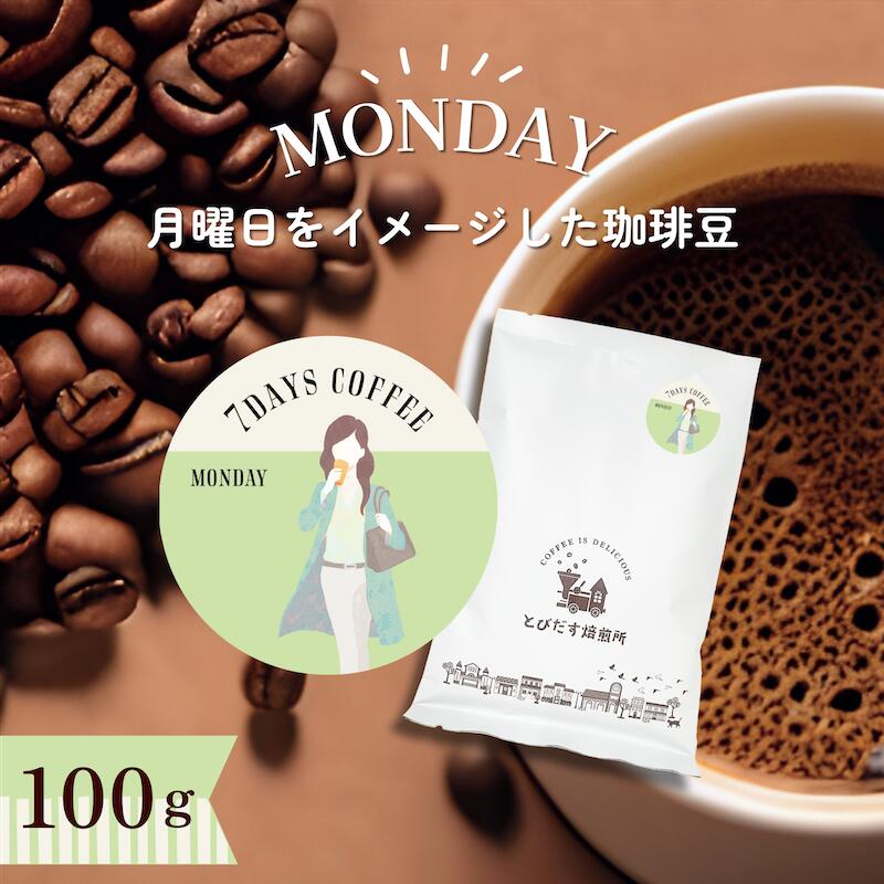 7DAYS COFFEE -月曜日-MONDAY- 100g【豆・粉選べます】ブレンド コーヒー豆 コーヒー 珈琲 珈琲豆 おしゃれ オシャレ かわいい ダートコーヒー エチオピア ブラジル コロンビア 酸味 甘味 バランス ハンドドリップ フレンチプレス コーヒータイム 曜日別コーヒー