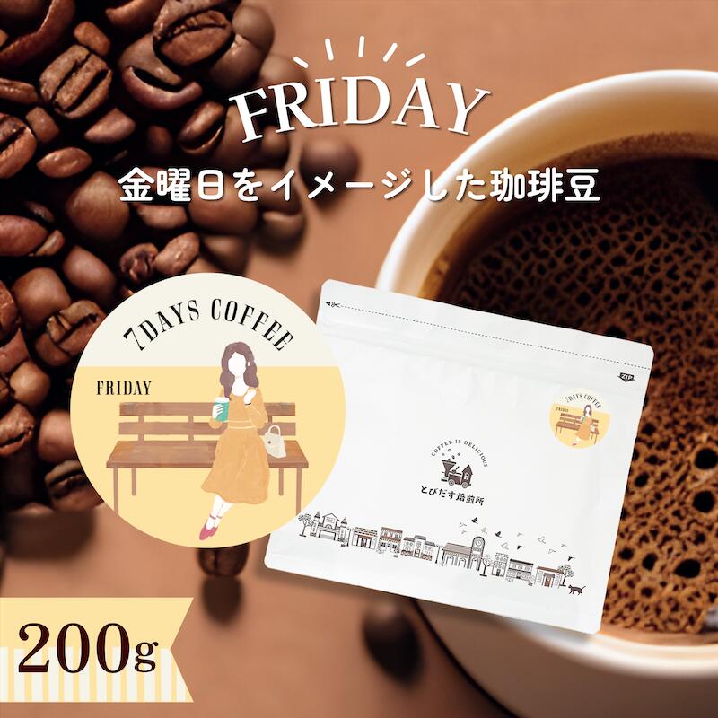 7DAYS COFFEE -金曜日-FRIDAY- 200g【豆・粉選べます】ブレンド コーヒー豆 コーヒー 珈琲 珈琲豆 おしゃれ オシャレ かわいい ダートコーヒー エクアドル エチオピア 浅煎り 酸味 さっぱり ハンドドリップ フレンチプレス コーヒータイム 曜日別コーヒー