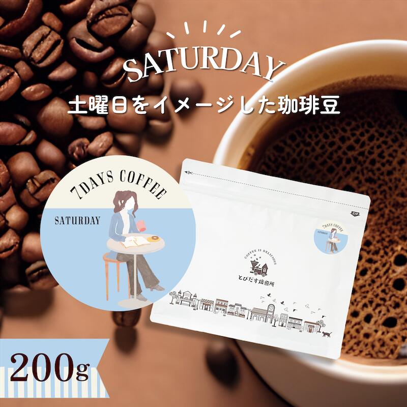 7DAYS COFFEE -土曜日-SATURDAY- 200g【豆・粉選べます】ブレンド コーヒー豆 コーヒー 珈琲 珈琲豆 おしゃれ かわいい ダートコーヒー コロンビア ブラジル ガテマラ インドネシア 深煎り 苦み しっかり ハンドドリップ フレンチプレス コーヒータイム 曜日別コーヒー