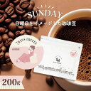 7DAYS COFFEE -日曜日-SUNDAY- 200g【豆・粉選べます】ブレンド コーヒー豆 コーヒー 珈琲 珈琲豆 おしゃれ オシャレ かわいい ダートコーヒー エチオピア アフリカ タンザニア 酸味 ハンドドリップ フレンチプレス コーヒータイム 曜日別コーヒー