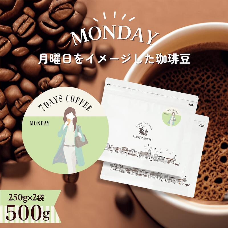 7DAYS COFFEE -月曜日-MONDAY- 500g(250g×2袋)ブレンド コーヒー豆 コーヒー 珈琲 珈琲豆 おしゃれ オシャレ かわいい ダートコーヒー エチオピア ブラジル コロンビア 酸味 甘味 バランス ハンドドリップ フレンチプレス コーヒータイム 曜日別コーヒー