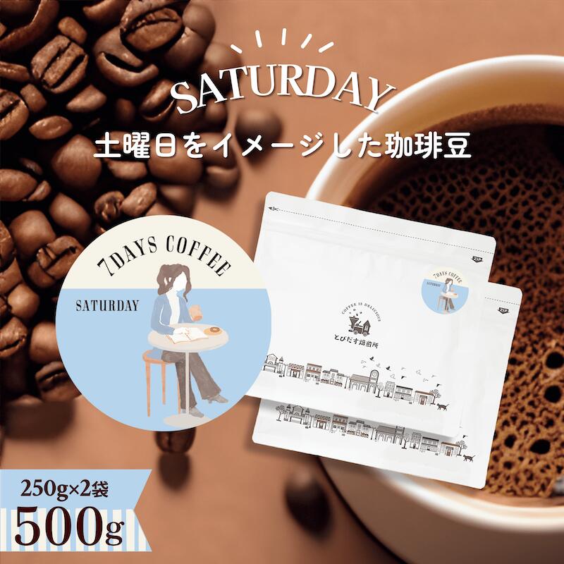 7DAYS COFFEE -土曜日-SATURDAY- 500g(250g×2袋)ブレンド コーヒー豆 コーヒー 珈琲 珈琲豆 かわいい ダートコーヒー コロンビア ブラジル ガテマラ インドネシア 深煎り 苦み しっかり ハンドドリップ フレンチプレス コーヒータイム 曜日別コーヒー