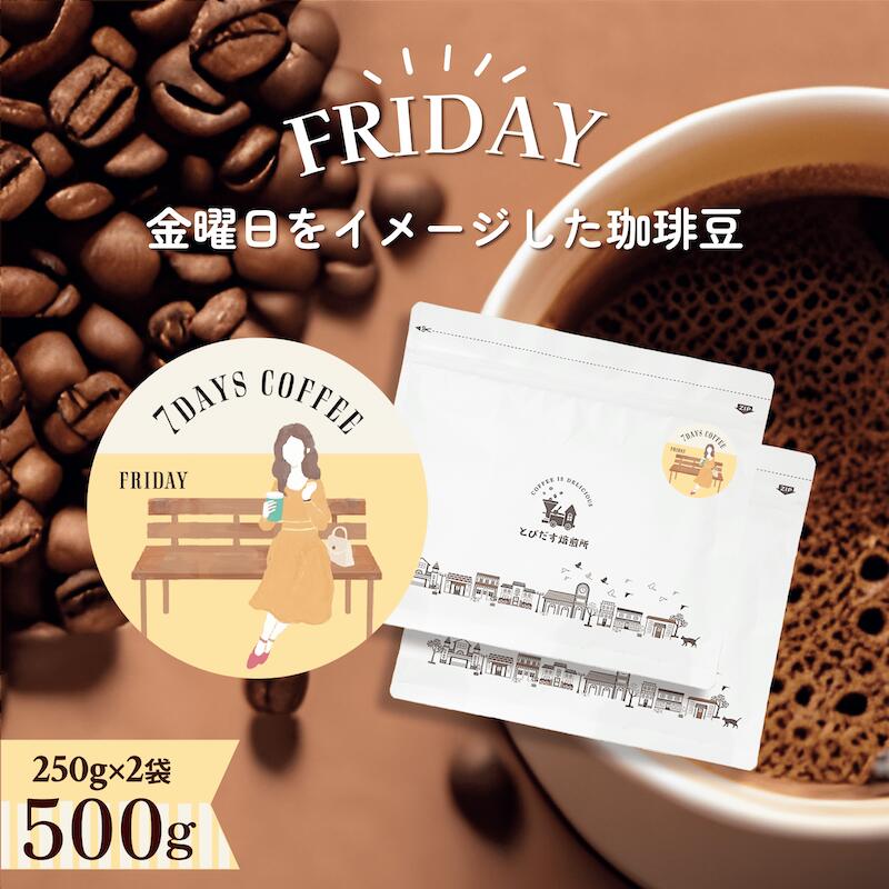 7DAYS COFFEE --FRIDAY- 500g(250g2)Ʀʴ٤ޤۥ֥ ҡƦ ҡ  Ʀ...