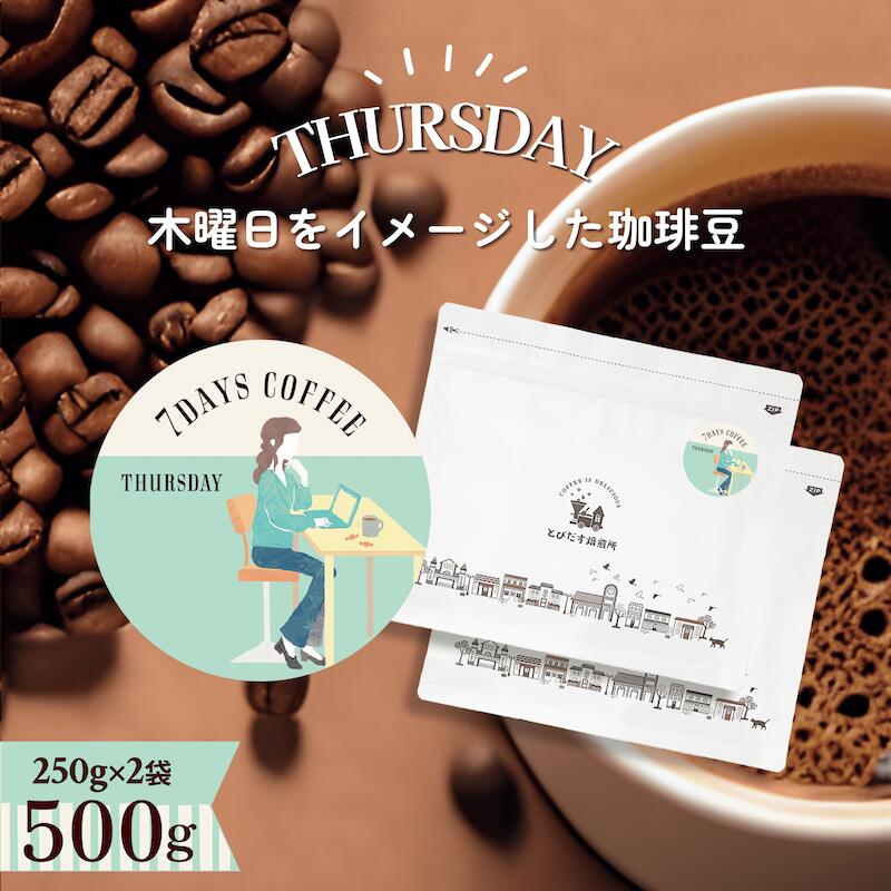 7DAYS COFFEE --THURSDAY- 500g(250g2)Ʀʴ٤ޤۥ֥ ҡƦ ҡ  ...