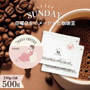 日曜日をイメージした とびだす焙煎所オリジナルブレンドコーヒーです。 【風味・曜日イメージ】 SUNDAY（日曜日） 休日をゆったりと過ごす中で明日への元気を 出せるような味をイメージしました。 浅煎りでしっかりとした酸味がありますが、 す...