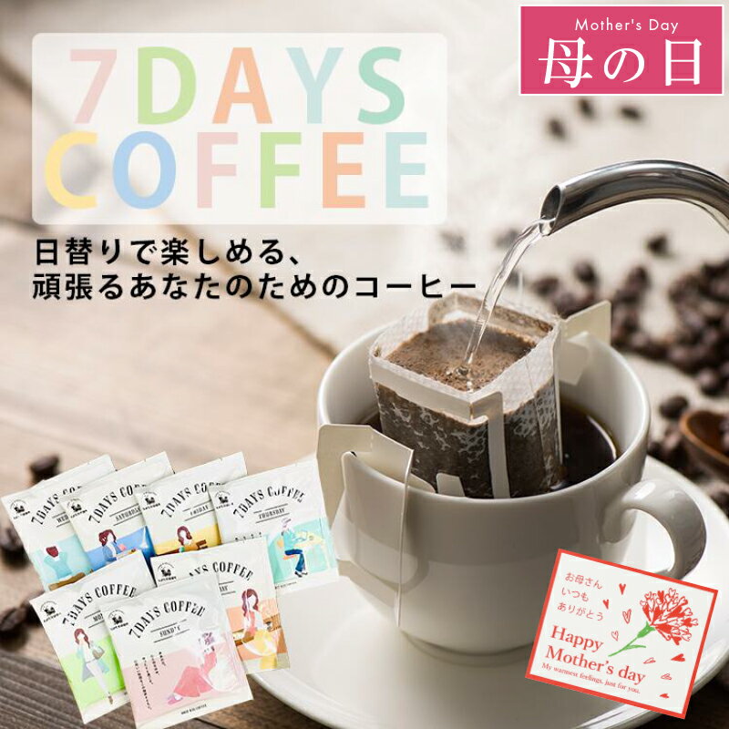 コーヒー（2000円程度） 【送料無料】 月間優良ショップ 7DAYS COFFEE ドリップバッグ コーヒー ギフト 7種 飲み比べ 7dayscoffee 珈琲 プチギフト プレゼント かわいい おしゃれ 誕生日 手土産 ギフト 内祝 誕生日 お試し リンネル 送料無料