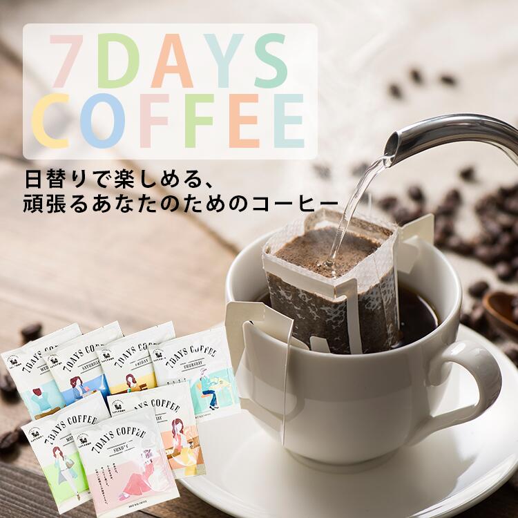 【 送料無料 】 コーヒー ギフト 7種 飲み比べ ドリップバッグ 7DAYS COFFEE 7dayscoffee ドリップバッグコーヒー 珈琲 プチギフト プレゼント とびだす焙煎所 飛び出す焙煎所 ダートコーヒー かわいい おしゃれ 父の日