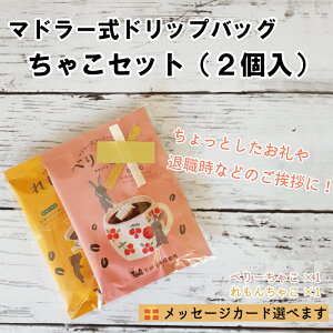 ちゃこ2個セット プチギフト プレゼント れもんちゃこ べりーちゃこ お試し コーヒー ドリップバッグ 退職 異動 誕生日 結婚式 挨拶 引っ越し 産休 転勤 お返し メッセージカード ラッピング 御礼 感謝の気持ち