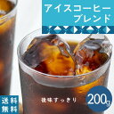 【送料無料】 アイスコーヒーブレンド 200g【豆・粉選べます】 コーヒー豆 珈琲 コーヒー ブレンド バランス レギュラーコーヒー ハンドドリップ ペーパードリップ フレンチプレス 珈琲豆 ダート