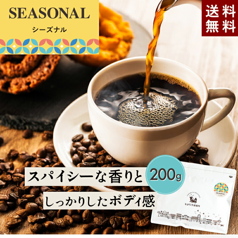楽天とびだす焙煎所【 季節限定 】シーズナルブレンド【冬】 200g コーヒー豆 【豆・粉選べます】 冬ブレンド シーズナルブレンド 冬季限定 期間限定 コーヒー レギュラーコーヒー ドリップコーヒー 珈琲 珈琲豆 マンデリン スパイシー 送料無料 ギフト クリスマス プレゼント