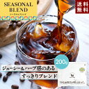季節限定ブレンド【夏】 200g コーヒー豆 【豆・粉選べます】 夏ブレンド シーズナルブレンド 季節限定 夏季限定 期間限定 コーヒー レギュラーコーヒー ドリップコーヒー 珈琲 珈琲豆 コスタリカハニー マンデリン 送料無料
