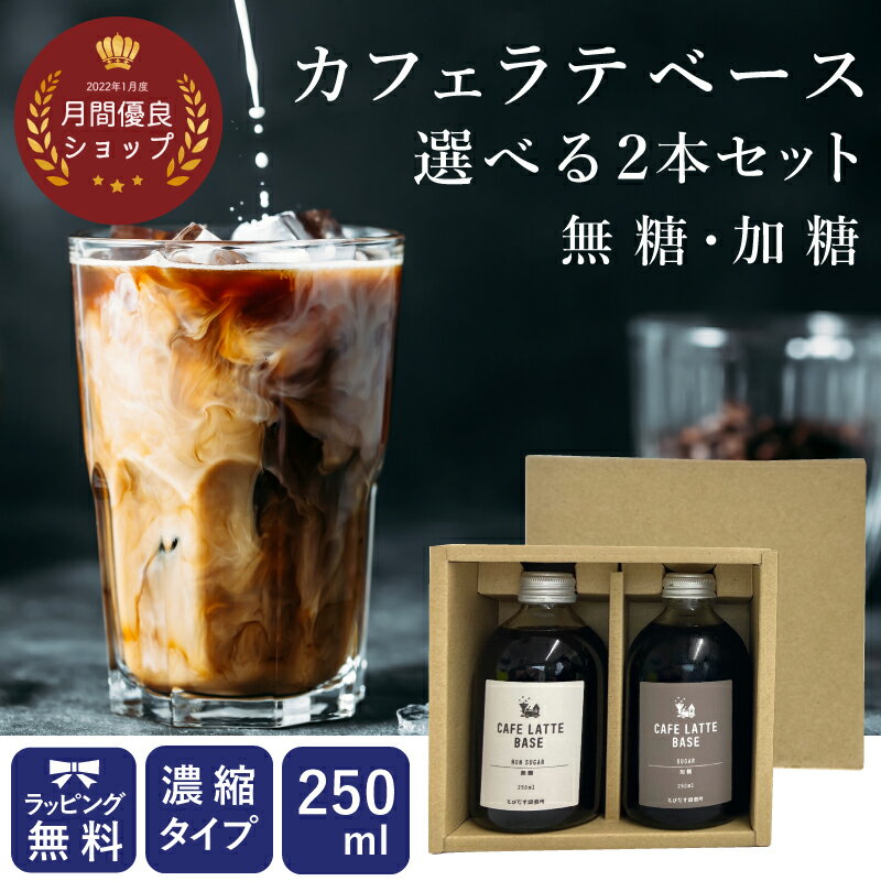 【楽天月間優良ショップ】 カフェラテベース ラテベース アイスコーヒー ギフト 250ml ×2 濃縮 無糖 加糖 リキッドコーヒー 敬老の日 残暑見舞 プレゼント 珈琲 コーヒー 自家焙煎 カフェオレベース リキッド セット 高級 御供 お祝い 御祝 出産祝い 内祝い 誕生日 御中元