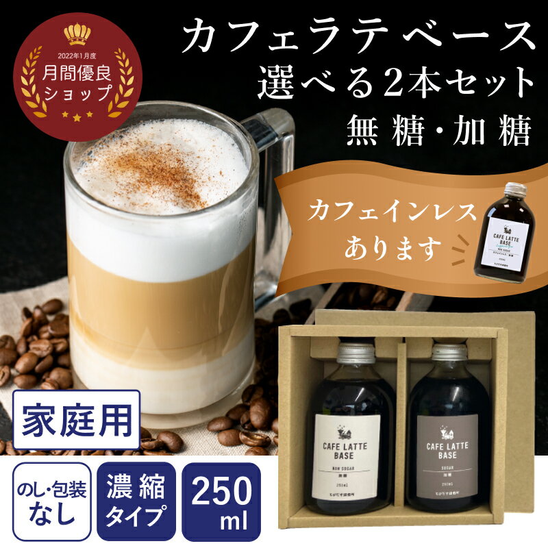 カフェインレスコーヒー 【家庭用】送料無料 カフェラテベース 選べる2本セット ラテベース カフェインレス デカフェ アイスコーヒー ギフト 250ml×2 無糖 加糖 リキッドコーヒー プレゼント 珈琲 コーヒー カフェオレベース リキッド 月間優良ショップ