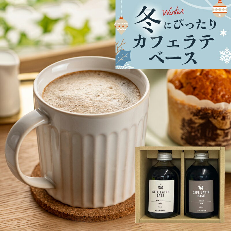 【ギフト】選べる カフェラテベース 2本セット 無糖 ・ 加糖 ・ カフェインレス コーヒー 珈琲 コーヒーギフト プレゼント カフェオレベース カフェオレ 素...