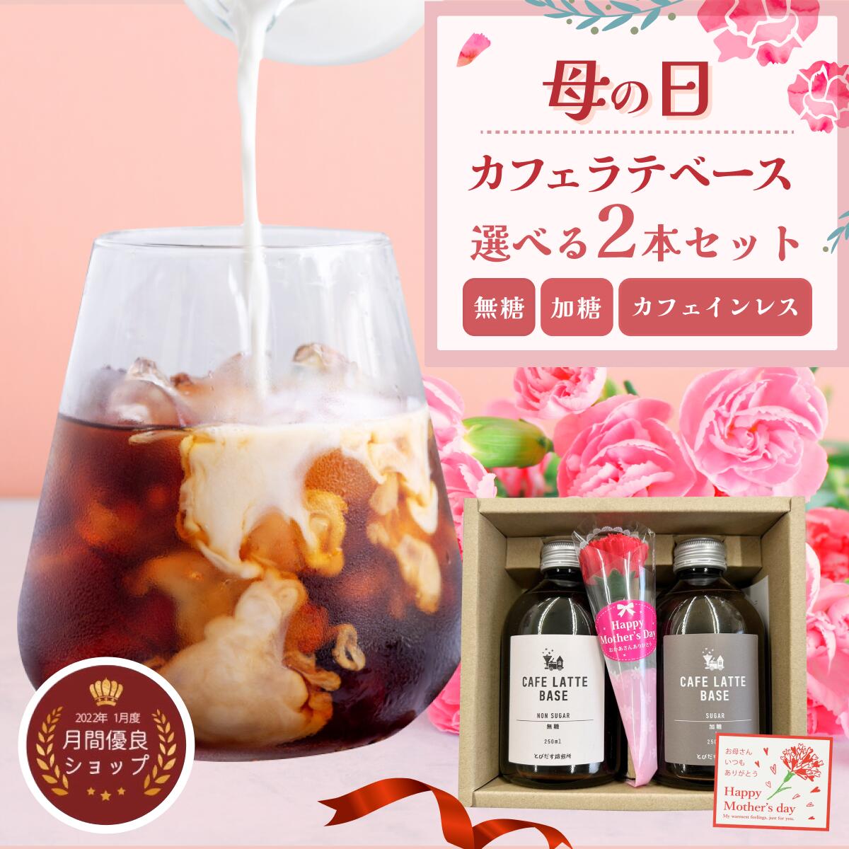 《送料無料》 月間優良ショップ カフェラテベース 選べる2本セット 無糖 加糖 カフェインレス デカフェ 1本250ml ギフト 母の日 父の日 お中元 サマーギフト プレゼント コーヒー カフェオレベース リキッド 御祝 出産祝い 内祝 誕生日 妊婦