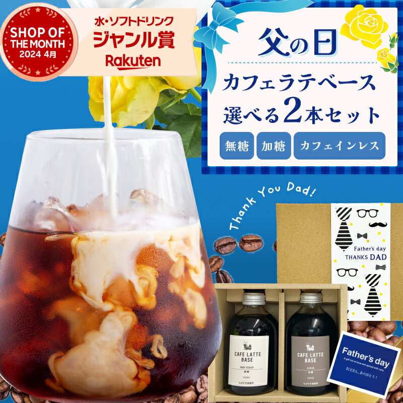 カフェオレベース 【送料無料】 カフェラテベース 選べる2本セット 無糖 加糖 カフェインレス デカフェ 1本250ml コーヒー ギフト おしゃれ 母の日 父の日 お中元 夏 サマーギフト プレゼント カフェオレベース リキッド 御祝 出産祝 内祝 誕生日 妊婦