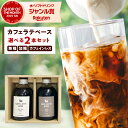 【ギフト】選べる カフェラテベース 2本セット 無糖 ・ 加糖 コーヒー 珈琲 コーヒーギフト プレゼント カフェオレベース カフェオレ メッセージカード カフェラテ 素 敬老