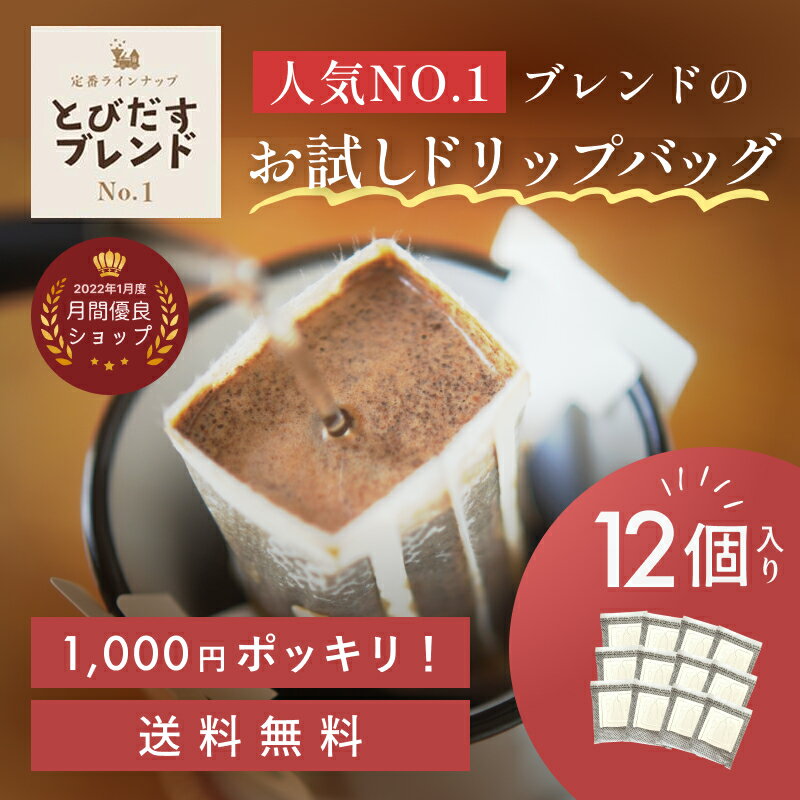 【1000円ポッキリ 送料無料】とびだすブレンド ドリップバッグ 12個入 お試し 1000ポキ コーヒー豆 珈琲 コーヒー ドリップ ブラジル コロンビア グァテマラ インドネシア ブレンド バランス プチギフト ドリップバッグコーヒー