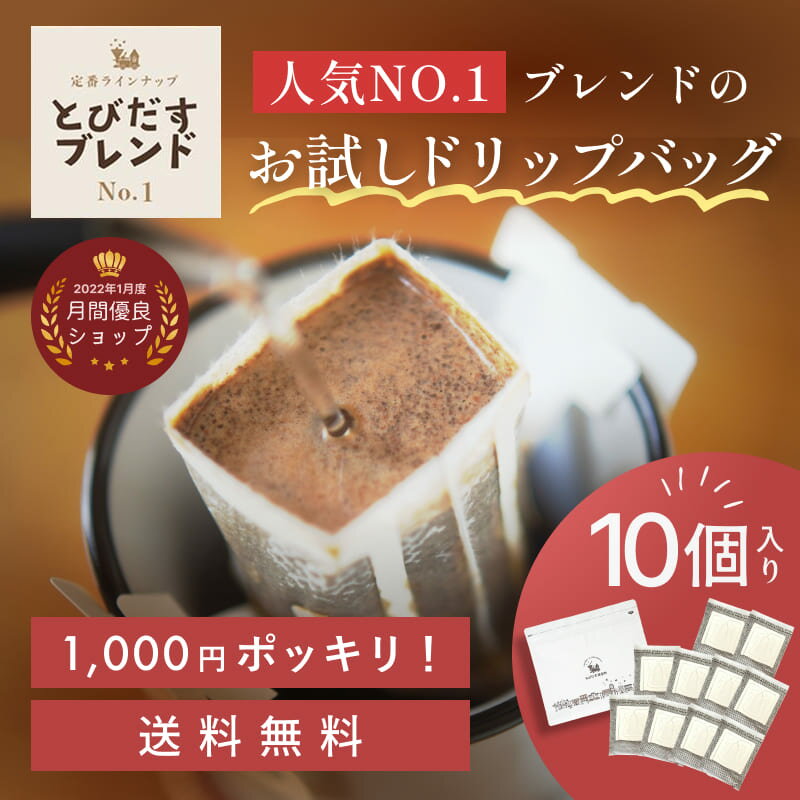 11/25限定★抽選で100%ポイントバック!【1000円ポッキリ 送料無料 】とびだすブレンド ドリップバッグ ドリップパック 10個入 お試し 1000ポキ...