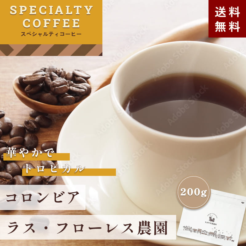 【 送料無料 】SPECIALTY COFFEEコロンビア ラス・フローレス農園 ピンクブルボン 200g 【豆・粉選べます】 コーヒー コーヒー豆 珈琲 ダートコーヒー ストレート フルーティー ハンドドリップ ペーパードリップ フレンチ...