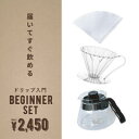 【送料無料】【 月間優良ショップ 】ドリップ入門 BEGINNER SET コールドブリュー 水出しコーヒー 珈琲 コーヒー豆 フラワードリッパー キリマンジャロ ドリップコーヒー ハンドドリップ 入門セット プレゼント ギフト 送料無料