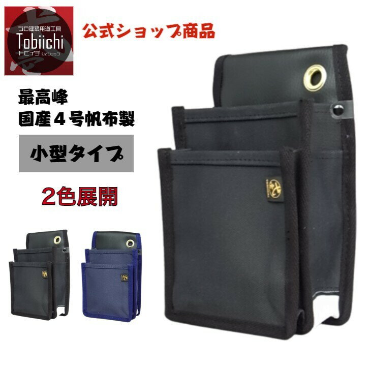 鳶壱 NO.111 最高峰国産4号帆布製腰袋 小型タイプ 内ポケット付 腰道具 鳶 TOBIICHI キャンプにもお勧め 日本製