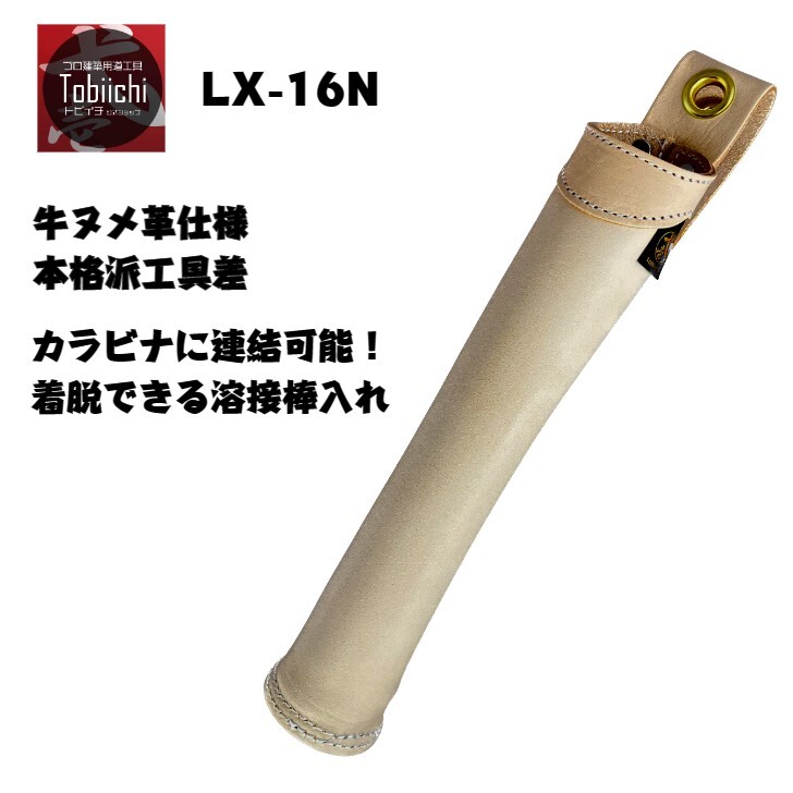 鳶壱 LX-16N 牛ヌメ革製 溶接棒入れ ステンレス製底補強 カラビナ着脱可能 レザーツールケース 国産本革使用 溶接 鳶 道具 腰道具 燕三条 日本製 トビイチ