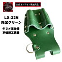 鳶壱【公式オンライン限定】LX-22N グリーン ヌメ革工具 2本差し ラチェットレンチ シノ ポンチ ボル芯 ドライバー 2枚革補強仕様 レザーツールケース ...