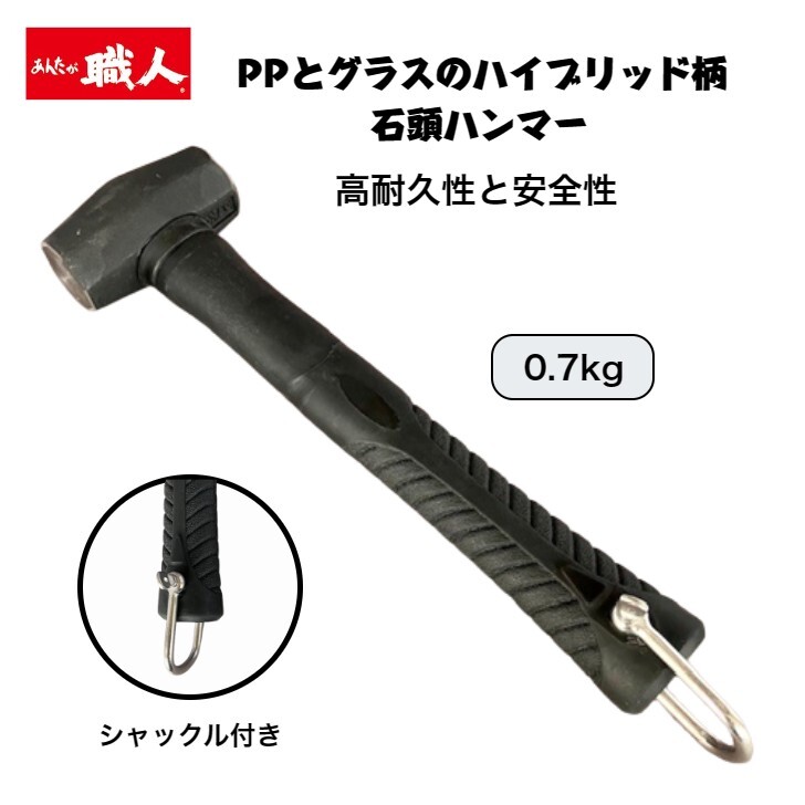 あんたが職人 石頭ハンマー 0.7kg PP柄 グラス柄 シャックル付き ハンマー 石頭 セットー 腰道具 鳶 足場屋