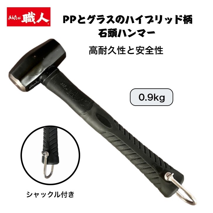 あんたが職人 石頭ハンマー 0.9kg PP柄 グラス柄 シャックル付き ハンマー 石頭 セットー 腰道具 鳶 足場屋