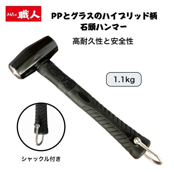 あんたが職人 石頭ハンマー 1.1kg PP柄 グラス柄 シャックル付き ハンマー 石頭 セットー 腰道具 鳶 足場屋