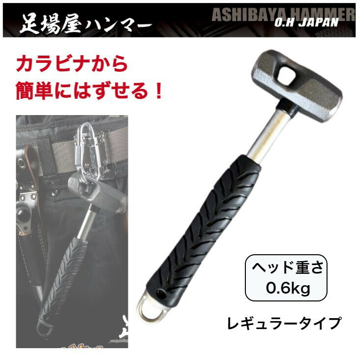 オーエッチ工業 足場屋ハンマーレギュラータイプ 0.6kg ASB-06 カラビナ対応 ハンマー 落下防止 腰道具..