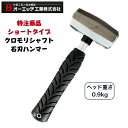 オーエッチ工業 セットーハンマーショートタイプ 0.9kg SH-09SSP 特注サイズ クロモリ鋼シャフト 腰道具 鳶 足場屋 日本製