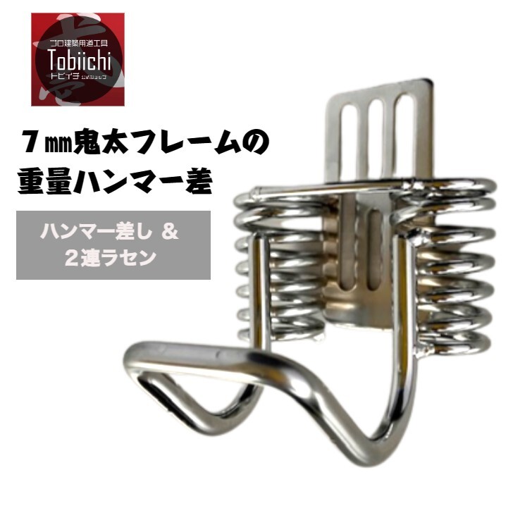 鳶壱 B-32 鬼太ハンマー差し＆ラセン2連タイプ 胴ベルト専用 スチール製工具ホルダー 鉄骨 足場 型枠 ..