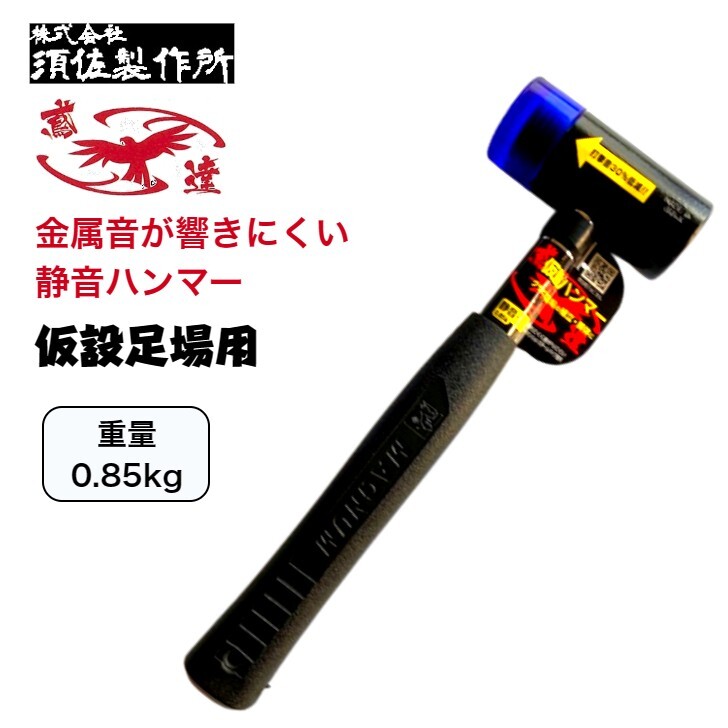 仮設足場用ハンマー 静音タイプ 0.85kg 樹脂ヘッド ビケ足場 クサビ式足場 高所作業 鳶 腰道具 日本製 ..