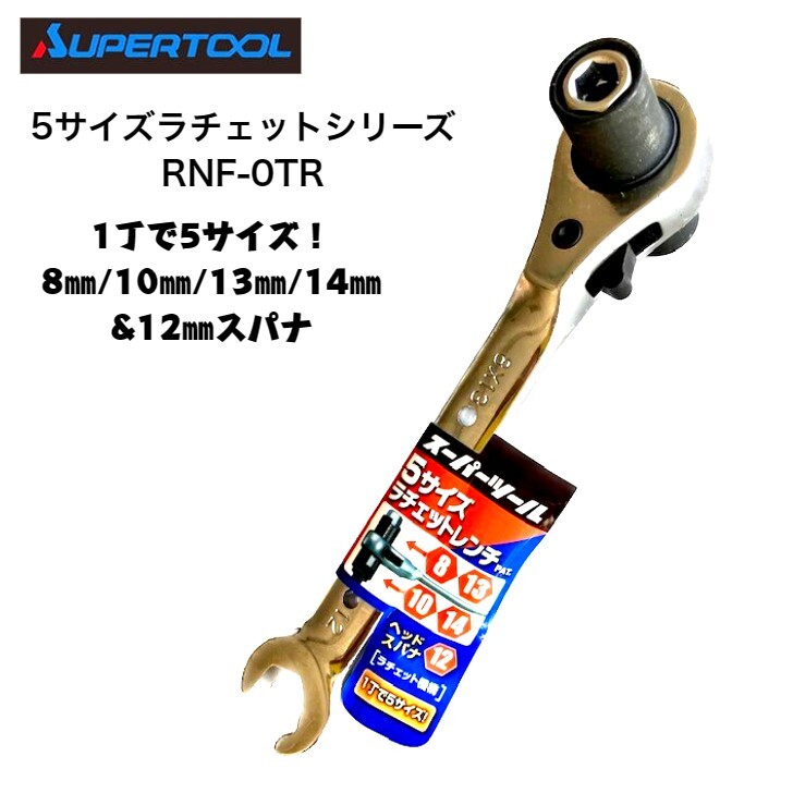 スーパーツール ラチェットレンチ 5サイズ RNF-0TR 