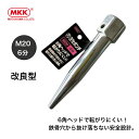 MKK SYPE-M20 鉄骨穴寄せポンチ M20 (6分) 改良型 ユニクロメッキ仕上 落下防止コード穴付 特殊鋼高強度 六角ヘッド 鉄骨 鳶 腰道具 日本製 MKK モコトマ