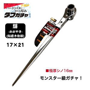 トップ工業 タフガチャ "輝き" 両口ラチェットレンチ 極厚シノ 強化ピン 17x21 17mm 21mm 太シノ仕様 総磨き仕上げ ガチャ ラチェットレンチ シノ 建築 鳶職人 腰道具 鉄骨 建て方 爪鍛造 プロ 日本製 TOP