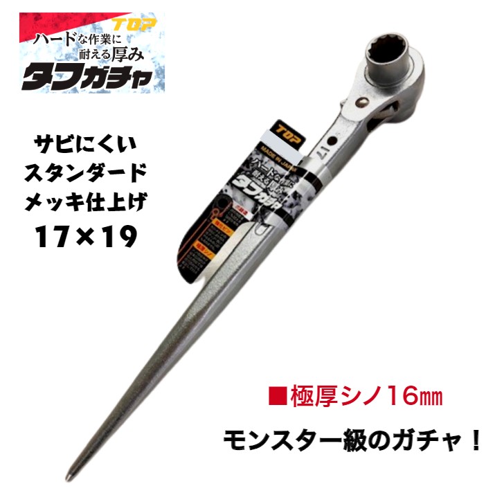 トップ工業 タフガチャ 両口ラチェットレンチ 極厚シノ 強化ピン 17x19 17mm 19mm 太シノ仕様 スタンダードメッキ仕上げ ガチャ ラチェットレンチ シノ 建築 鳶職人 腰道具 鉄骨 建て方 爪鍛造 プロ 日本製 TOP