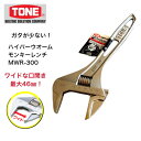 TONE ハイパーウオームモンキーレンチ 全長300mm 口開き0~46mm ワイド口開き ガタが少ない 軽量 鳶 足場 仮設足場 機械 各種設備 腰道具 トネ