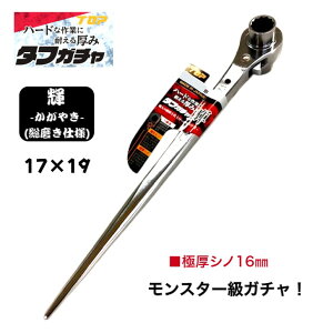 トップ工業 タフガチャ "輝き" 両口ラチェットレンチ 極厚シノ 強化ピン 17x19 17mm 19mm 太シノ仕様 総磨き仕上げ ガチャ ラチェットレンチ シノ 建築 鳶職人 腰道具 鉄骨 建て方 爪鍛造 プロ 日本製 TOP