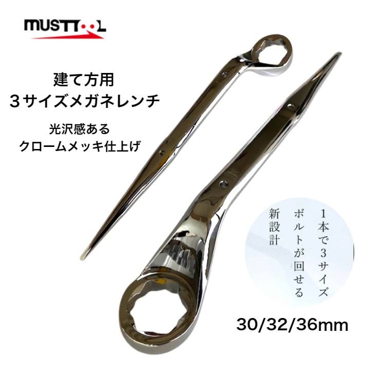 マストツール 3サイズメガネレンチ 3サイズ対応 八角グリップ MW-303236CR 30mm 32mm 36mm クロームメッキ仕上げ 共進モデル 建築 鳶職人 腰道具 鉄骨 建て方 橋梁