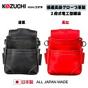 Work Time 国産高級グローブ革製 電工型腰袋 2段式 CH-20 漆黒 真紅 国内生産グローブ革 国内縫製 腰道具 電工 設備 鳶 足場屋 橋梁 鉄骨 建て方 KOZUCHI 日本製(4)