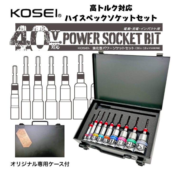 KOSEI 9pcs.BDSP-824SCM 強化型パワーソケットセット フルサイズ トランク型メタルケース付 8～24mm 深穴タイプ 強靭タイプ 高強度鋼NKD-1使用 3ポイントロック 特殊圧入方式 インパクトドライバー 18V対応 40V対応 鳶 大工 電工 建築 日本製 ベストツール コーセイ